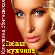 Кристина Збигневская - Любимый мужчина (2011)