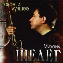 Михаил Шелег - Новое и лучшее (2011)