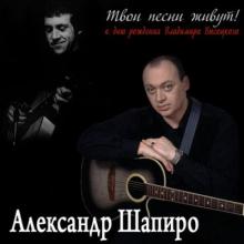 Александр Шапиро - Твои песни живут (2011)