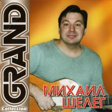 Михаил Шелег - Grand Collection (2011)