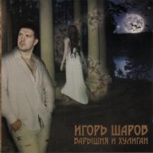 Игорь Шаров - Барышня и хулиган (2012)