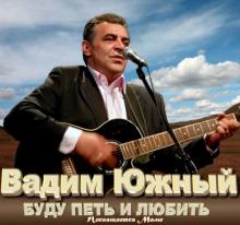 Вадим Южный - Буду петь и любить (2012)