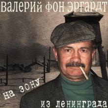 Эргардт Валерий (Барон фон Эргардт) - На зону из Ленинграда (2012)