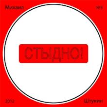 Михаил Штукин - Стыдно (2012)