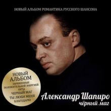 Александр Шапиро - Чёрный маг (2012)