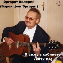 Эргардт Валерий (Барон фон Эргардт) - Я сижу в кабинете (2012)