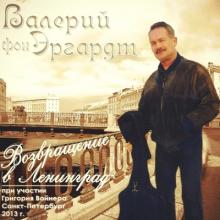 Эргардт Валерий (Барон фон Эргардт) - Возвращение в Ленинград (2013)