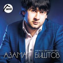 Азамат Биштов - Между двух сердец (2013)