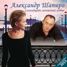 Александр Шапиро - Семнадцать мгновений любви (2013)