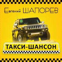 Евгений Шапорев - Такси-шансон (2013)