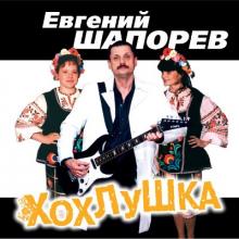 Евгений Шапорев - Хохлушка (2013)