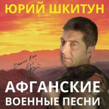 Юрий Шкитун - Афганские песни (2014)