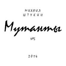 Михаил Штукин - Мутанты (2014)