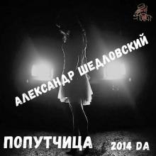 Александр Шедловский - Попутчица (2014)