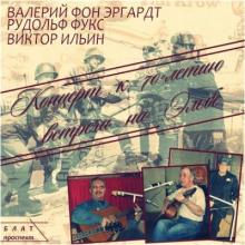 Эргардт Валерий (Барон фон Эргардт) - Концерт к 70-летию встречи на Эльбе (2015)