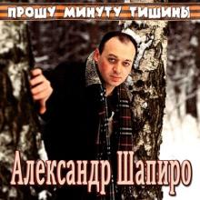 Александр Шапиро - Прошу минуту тишины (2015)