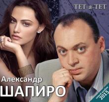 Александр Шапиро - Тет-а-тет (2015)