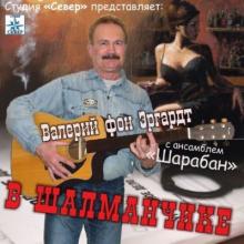 Эргардт Валерий (Барон фон Эргардт) - В шалманчике (2016)