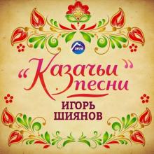 Игорь Шиянов - Казачьи песни (2016)