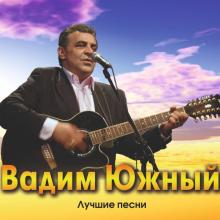 Вадим Южный - Лучшее (2016)