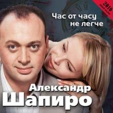 Александр Шапиро - Час от часу не легче (2016)