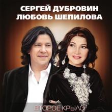 Любовь Шепилова - Второе крыло (2017)