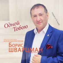 Борис Шварцман -  Одной тобою (2017)