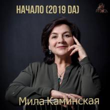 Мила Каминская - Начало (2018)