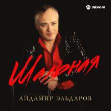 Айдамир Эльдаров - Шальная (2018)