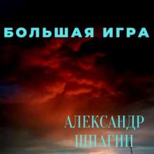 Александр Шпагин - Большая игра (2019)