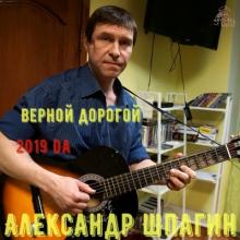 Александр Шпагин - Верной дорогой (2019)