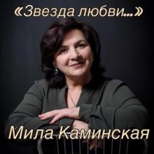 Мила Каминская - Звезда любви (2019)
