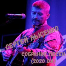 Сергей Лысенко - Собрание песен (2020)