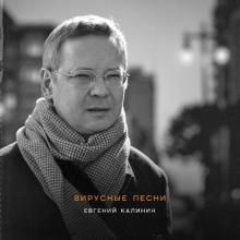 Евгений Калинин - Вирусные песни (2021)