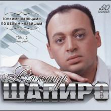 Александр Шапиро - Тонкими пальцами по белым клавишам (том 1, 2) (2015)
