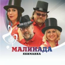 Ансамбль "Малинада" - Якиманка (2022)