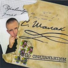 Сергей Шалак - Со свиданьицем (2006)