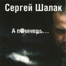 Сергей Шалак - А помнишь ... (2007)