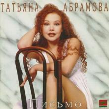 Татьяна Абрамова - Письмо (1995)