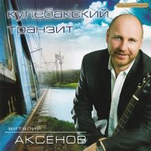 Виталий Аксенов - Кулебакский транзит (2002)