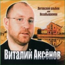 Виталий Аксенов -  Литовский альбом или Незабываемое (2004)