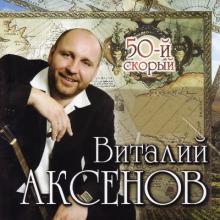 Виталий Аксенов - 50-й скорый (2008)