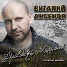 Виталий Аксенов - Здравствуй, Михалыч! Песни для мужчин (2019)
