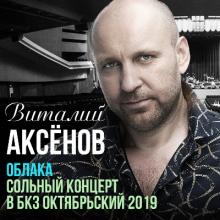 Виталий Аксенов - Облака. Сольный концерт в бкз октябрьский (Live) (2020))