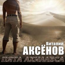 Виталий Аксенов - Пята Ахиллеса (2021)