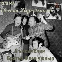 Евгений Абдрахманов - С ансамблем Братья Жемчужные (1979)