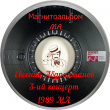 Евгений Абдрахманов - 3-ий концерт (1989)