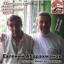 Евгений Абдрахманов - Отечество мы любим все (2009)