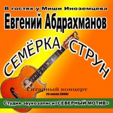Евгений Абдрахманов - Семёрка струн (2009)