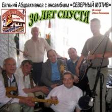 Евгений Абдрахманов - 30 лет спустя (2009)